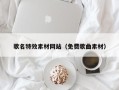沅江歌名特效素材网站（免费歌曲素材）