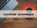 沅江力设计素材网站（设计素材网站推荐）