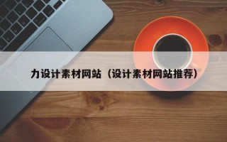 沅江力设计素材网站（设计素材网站推荐）